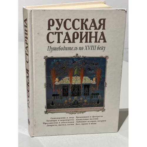 Русская старина. Путеводитель по XVIII веку