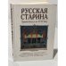 Русская старина. Путеводитель по XVIII веку