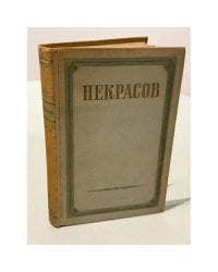 Н. А. Некрасов. Сочинения в трёх томах. Том I.