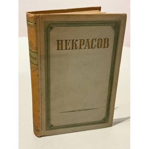 Обложка книги «Сочинения в трёх томах. Том I.» — Н. А. Некрасов.