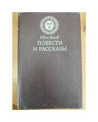 Иван Вазов. Повести и рассказы