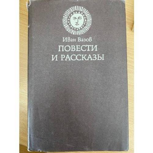 Иван Вазов. Повести и рассказы