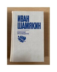 Иван Шамякин. Избранные произведения в 2 томах. Том 1