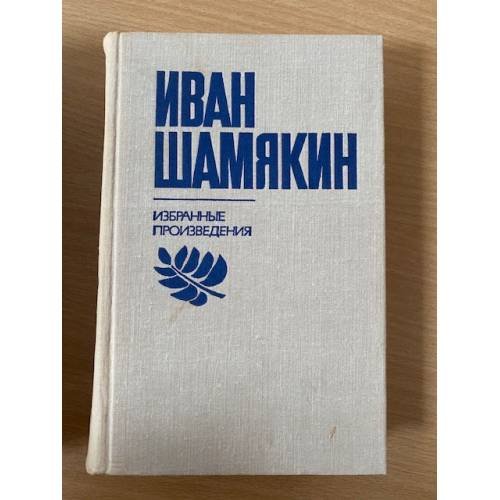 Иван Шамякин. Избранные произведения в 2 томах. Том 1