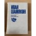 Иван Шамякин. Избранные произведения в 2 томах. Том 1