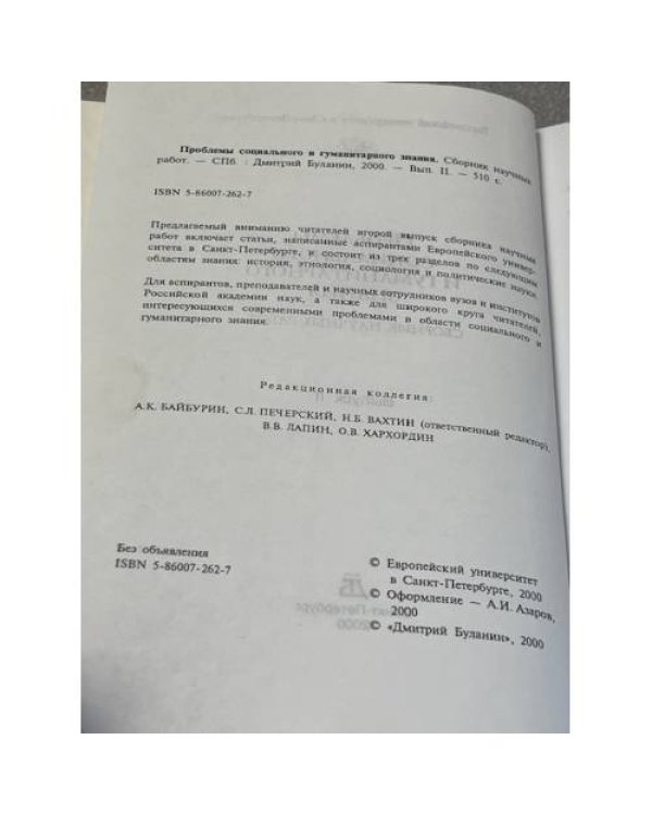Проблемы социального и гуманитарного знания. Второй выпуск