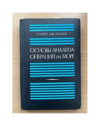 Основы анализа операций на море
