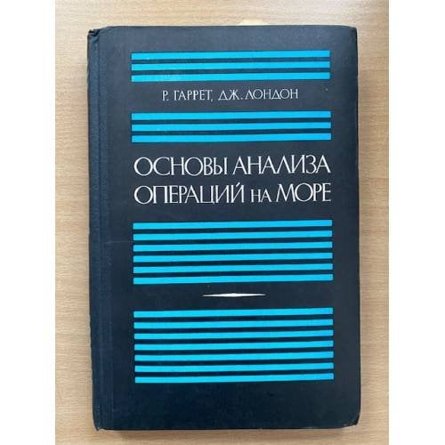 Основы анализа операций на море