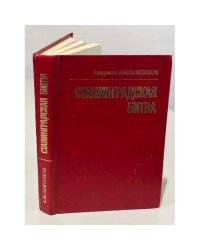 Сталинградская битва