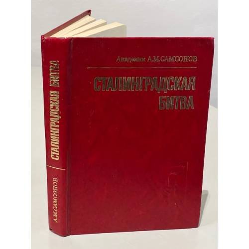 Сталинградская битва