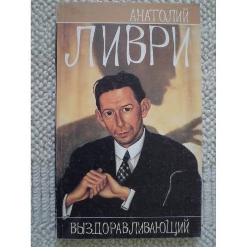 Обложка книги «Выздоравливающий» — Анатолий Ливри, ISBN 589329582X