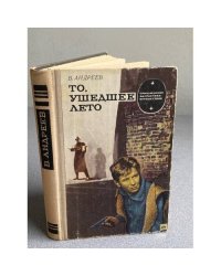 То, ушедшее лето.