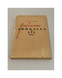 Рабочие Донбасса в XIX веке