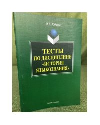Тесты по дисциплине "История языкознания"