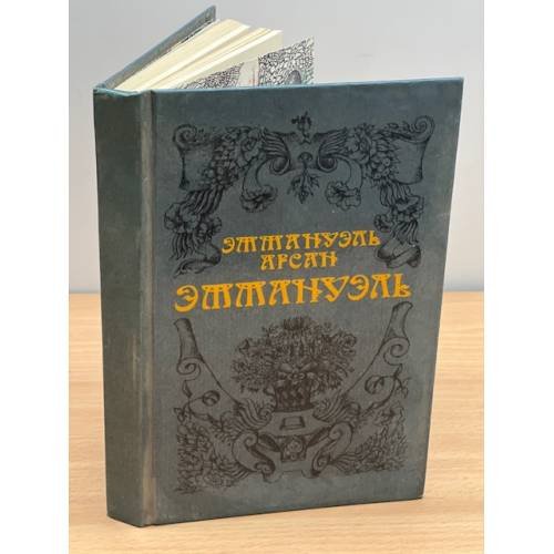 Эммануэль 