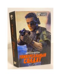 Универсальный солдат.
