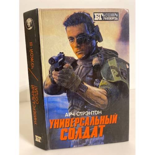 Обложка книги «Универсальный солдат.» — Стрэнтон, Арч, ISBN 5873480117