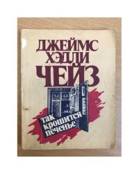Так крошится печенье
