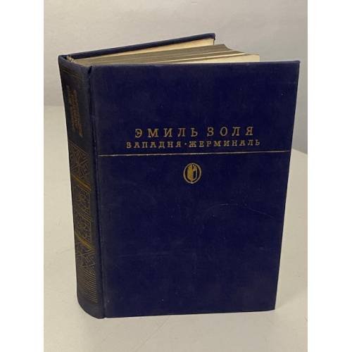 Обложка книги «Западня. Жерминаль» — Эмиль Золя, ISBN 5280000094