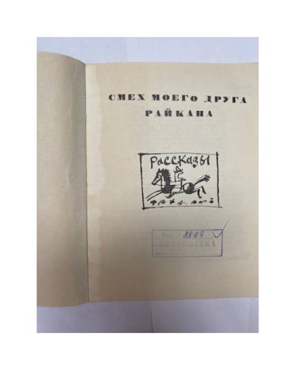 Дополнительное изображение книги «Смех моего друга Райкана»