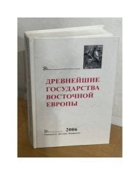 Древнейшие государства Восточной Европы