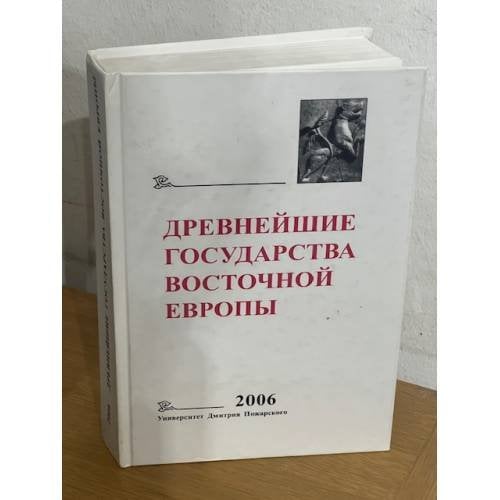 Древнейшие государства Восточной Европы