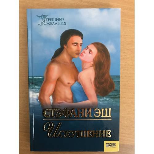 Искушение