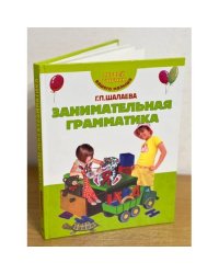 Занимательная грамматика