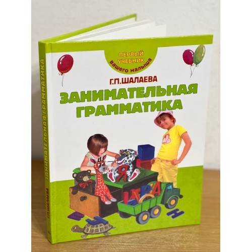 Обложка книги «Занимательная грамматика» — Шалаева Галина Петровна, ISBN 5812303428