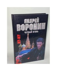 Му-му. Черный огонь
