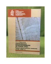 Отечественное Византиноведение на рубеже эпох. Русско-византийская комиссия (1918-1930 гг.)