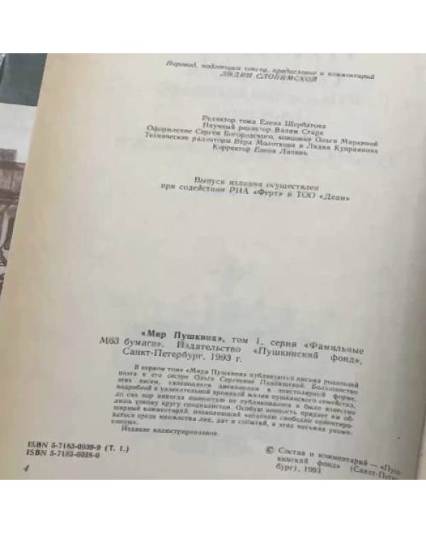 Дополнительное изображение книги «Мир Пушкина. в 2 томах . Письма Ольги Сергеевны Павлищевой к мужу и к отцу. 1831-1837»