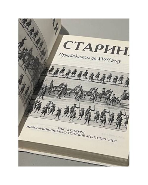 Русская старина. Путеводитель по XVIII веку