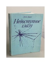 Недоступное глазу 