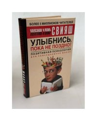 Улыбнись, пока не поздно!