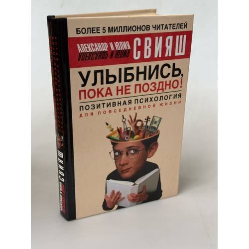Обложка книги «Улыбнись, пока не поздно!» — Свияш А., Свияш Ю., ISBN 9785170508969