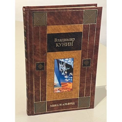 Обложка книги «Мика и Альфред» — Владимир Кунин