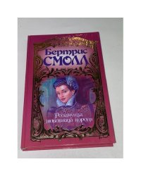 Розамунда, любовница короля