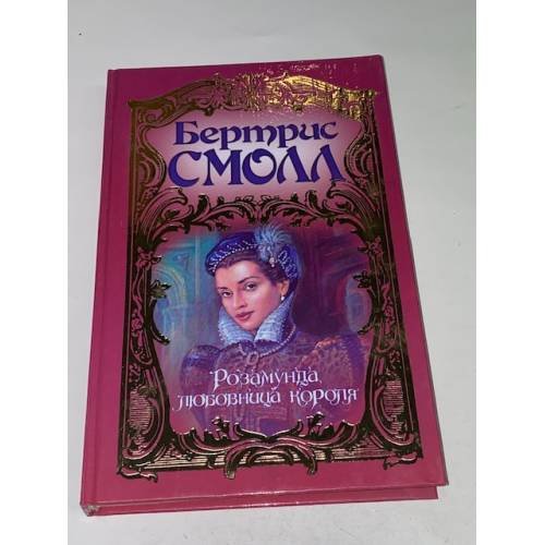 Розамунда, любовница короля