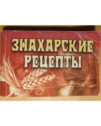 Знахарские рецепты 