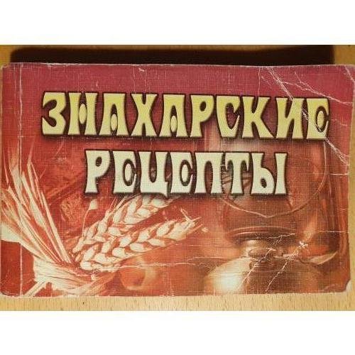 Знахарские рецепты 
