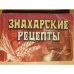 Знахарские рецепты 