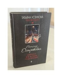 Девушка вне всяких подозрений