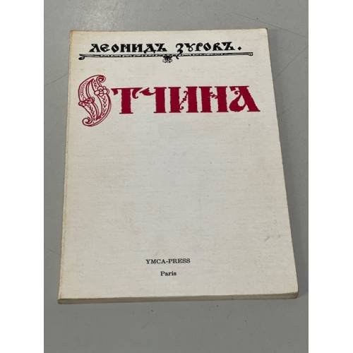 Обложка книги «Отчина» — Зуров Леонид