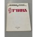 Обложка книги «Отчина» — Зуров Леонид
