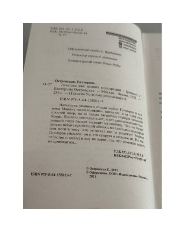 Девушка вне всяких подозрений