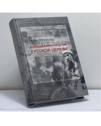 Большевики против Русской Церкви. Очерки по истории Русской Церкви (1917–1941 гг.). II том