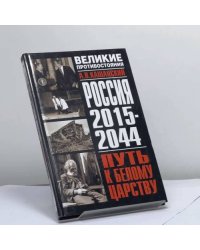 Россия 2015–2044. Путь к Белому царству
