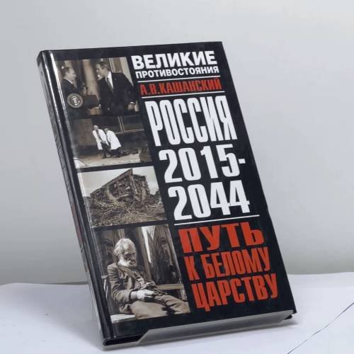 Обложка книги «Россия 2015–2044. Путь к Белому царству» — Александр Кашанский, ISBN 9785170353163