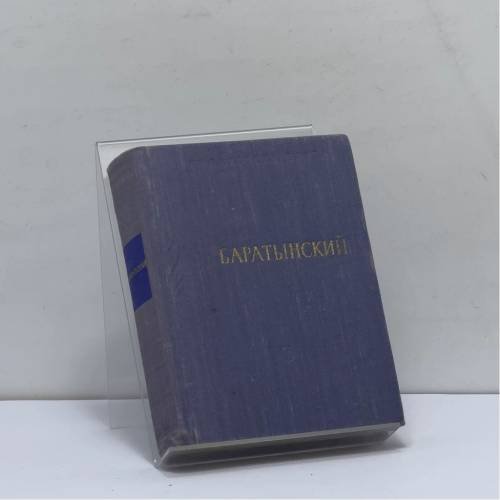 Обложка книги «Стихотворения и поэмы» — Евгений Баратынский